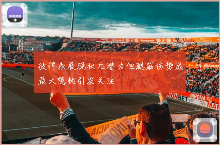 彼得森展现状元潜力但腿筋伤势成最大隐忧引发关注