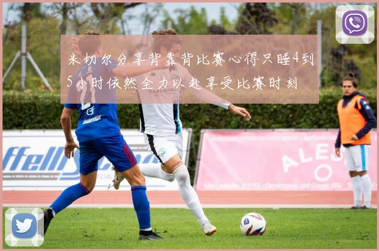 米切尔分享背靠背比赛心得只睡4到5小时依然全力以赴享受比赛时刻