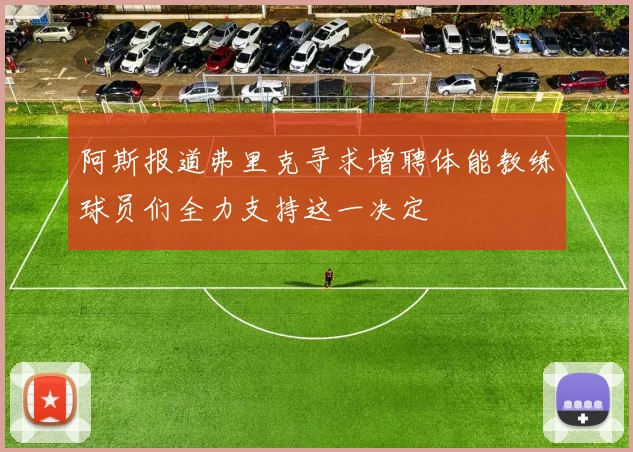 阿斯报道弗里克寻求增聘体能教练球员们全力支持这一决定