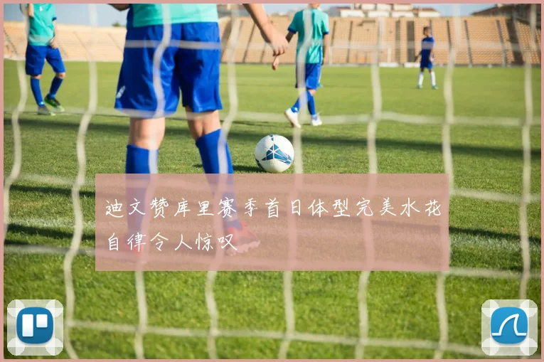 迪文赞库里赛季首日体型完美水花自律令人惊叹