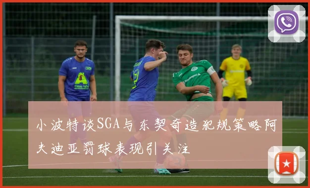 小波特谈SGA与东契奇造犯规策略阿夫迪亚罚球表现引关注