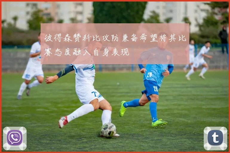 彼得森赞科比攻防兼备希望将其比赛态度融入自身表现