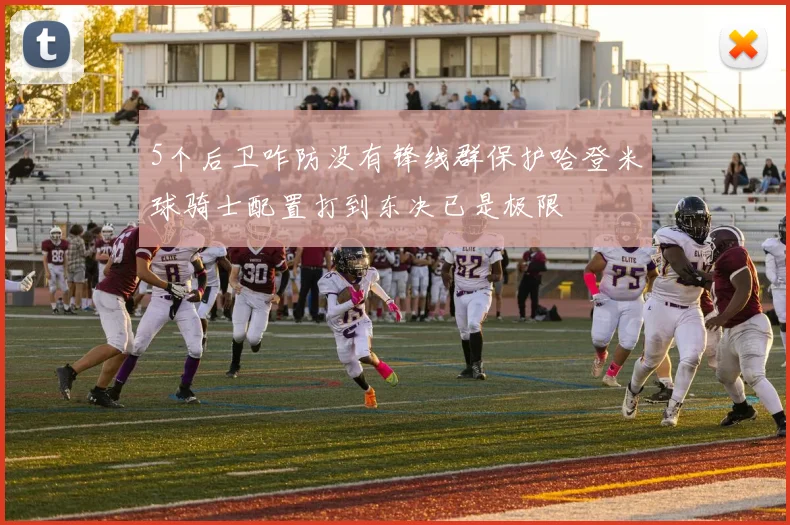 5个后卫咋防没有锋线群保护哈登米球骑士配置打到东决已是极限