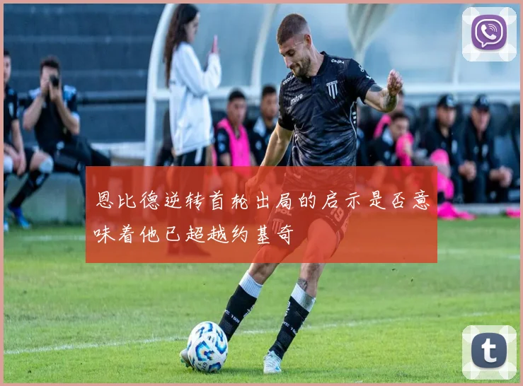 恩比德逆转首轮出局的启示是否意味着他已超越约基奇